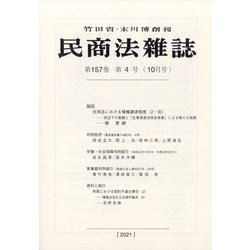 民商法雑誌 2021年 10月号 [雑誌]