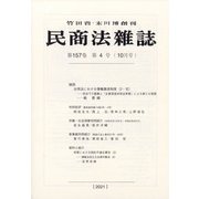 民商法雑誌 2021年 10月号 [雑誌]