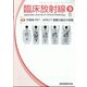 臨床放射線 2021年 09月号 [雑誌]