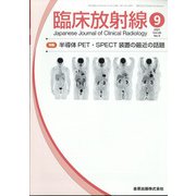 臨床放射線 2021年 09月号 [雑誌]