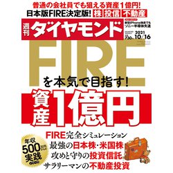 週刊 ダイヤモンド 2021年 10/16号 [雑誌]