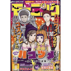 週刊 モーニング 2021年 10/28号 [雑誌]