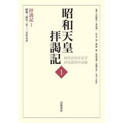 昭和天皇拝謁記―初代宮内庁長官田島道治の記録〈1〉拝謁記1 昭和24年2月～25年9月 [全集叢書]