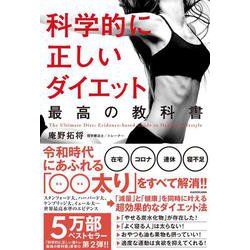 科学的に正しいダイエット 最高の教科書 [単行本]