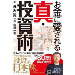 お金に愛される真・投資術 [単行本]