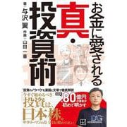 お金に愛される真・投資術 [単行本]