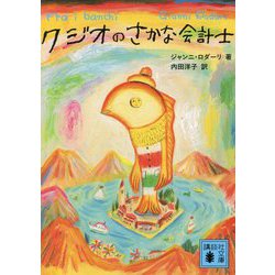 クジオのさかな会計士(講談社文庫) [文庫]