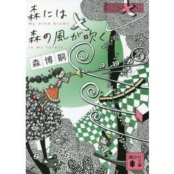 森には森の風が吹く―My wind blows in my forest(講談社文庫) [文庫]