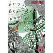 森には森の風が吹く―My wind blows in my forest(講談社文庫) [文庫]