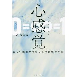 心感覚(シンかんかく)―正しい絶望からはじまる究極の希望 [単行本]