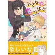 小さな花、恋つなぐ(Ｓｐｌｕｓｈコミックス) [コミック]