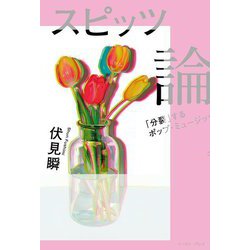 スピッツ論―「分裂」するポップ・ミュージック [単行本]