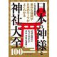 日本の神様と神社大全100 [単行本]