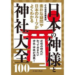 日本の神様と神社大全100 [単行本]