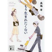 もう生まれたくない(講談社文庫) [文庫]