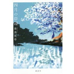 四月の岸辺 [単行本]