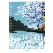 四月の岸辺 [単行本]