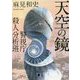 天空の鏡―警視庁殺人分析班(講談社文庫) [文庫]