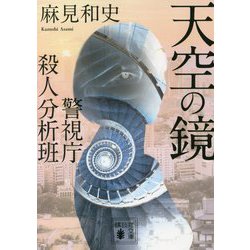 天空の鏡―警視庁殺人分析班(講談社文庫) [文庫]