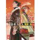 霊獣紀―獲麟の書〈上〉(講談社文庫) [文庫]