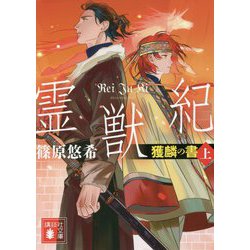 霊獣紀―獲麟の書〈上〉(講談社文庫) [文庫]