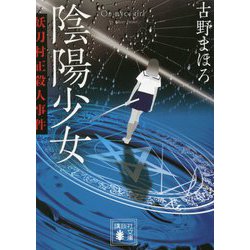 陰陽少女―妖刀村正殺人事件(講談社文庫) [文庫]