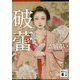 破蕾(講談社文庫) [文庫]