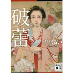 破蕾(講談社文庫) [文庫]