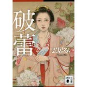破蕾(講談社文庫) [文庫]