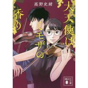 大天使はミモザの香り(講談社文庫) [文庫]