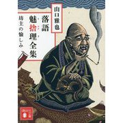 落語魅捨理全集―坊主の愉しみ(講談社文庫) [文庫]