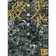 歪んだ波紋(講談社文庫) [文庫]