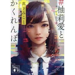 #柚莉愛とかくれんぼ(講談社文庫) [文庫]