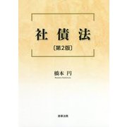 社債法 第2版 [単行本]