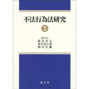 不法行為法研究②<②> [単行本]