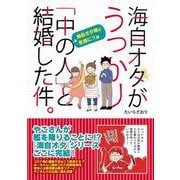 海自オタがうっかり「中の人」と結婚した件。海自オタ魂は永遠に!!編 [単行本]