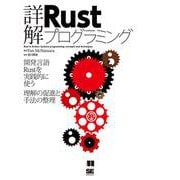 詳解Rustプログラミング―開発言語Rustを実践的に使う 理解の促進と手法の整理 [単行本]