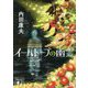 イーハトーブの幽霊(講談社文庫) [文庫]