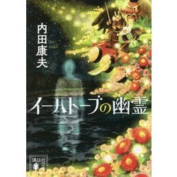 イーハトーブの幽霊(講談社文庫) [文庫]