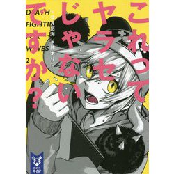 これってヤラセじゃないですか?(講談社タイガ) [文庫]