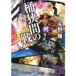 戦百景 桶狭間の戦い(講談社文庫) [文庫]