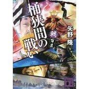 戦百景 桶狭間の戦い(講談社文庫) [文庫]