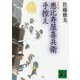 恵比寿屋喜兵衛手控え 新装版 (講談社時代小説文庫) [文庫]