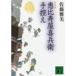 恵比寿屋喜兵衛手控え 新装版 (講談社時代小説文庫) [文庫]