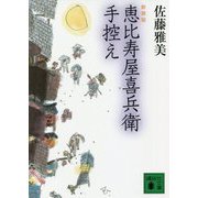 恵比寿屋喜兵衛手控え 新装版 (講談社時代小説文庫) [文庫]