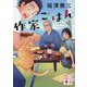 作家ごはん(講談社文庫) [文庫]