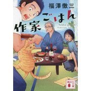 作家ごはん(講談社文庫) [文庫]