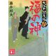 福の神―大江戸閻魔帳〈6〉(講談社時代小説文庫) [文庫]