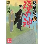 福の神―大江戸閻魔帳〈6〉(講談社時代小説文庫) [文庫]
