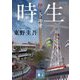 時生 新装版 (講談社文庫) [文庫]